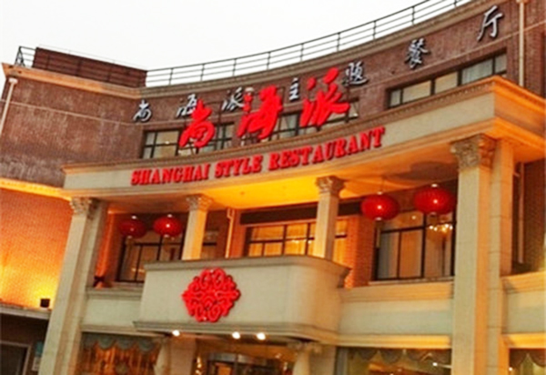 尚海派主题餐厅加盟费用