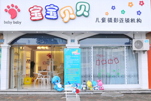 宝宝贝贝儿童摄影加盟费用