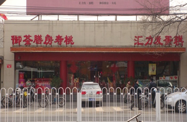汇力发蛋糕加盟费用
