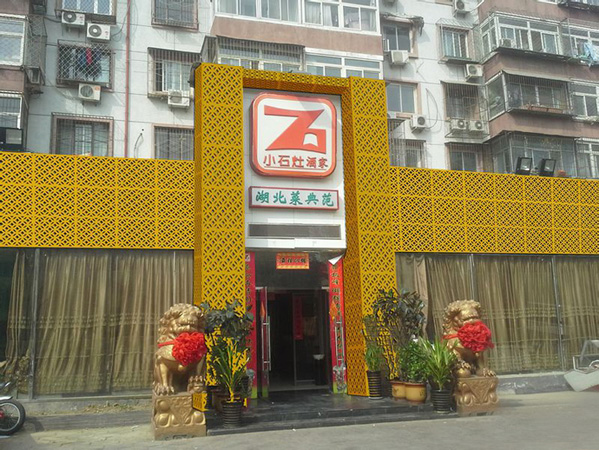 小石灶酒家加盟费用