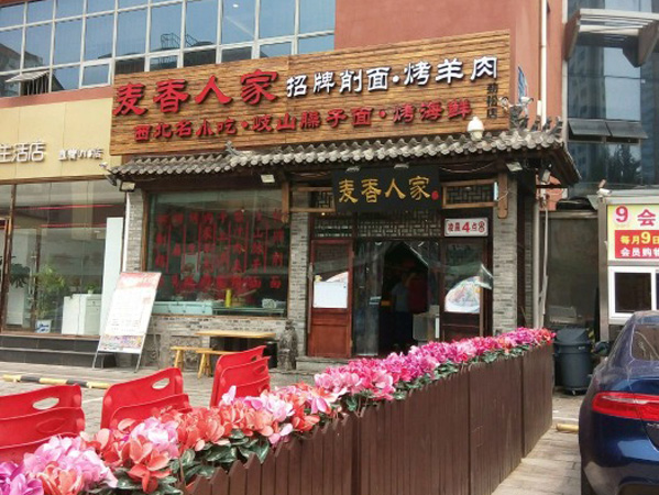麦香人家烧烤加盟费用