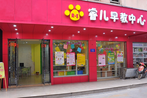 睿儿加盟费用