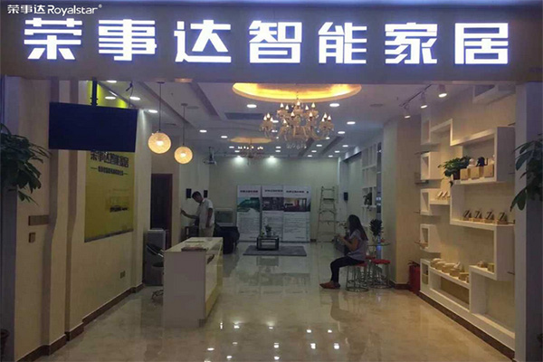 荣事达智能家居加盟费用
