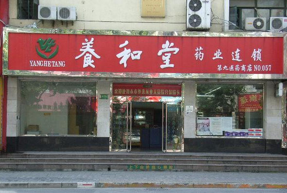 养和堂加盟费用