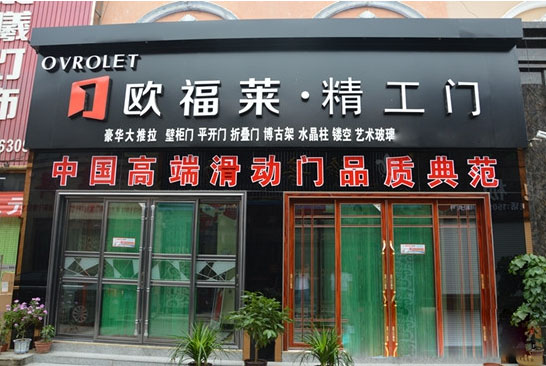 欧福莱精工门加盟费用