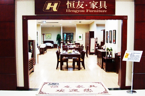 恒友家具加盟费用
