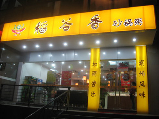 稻谷香砂锅加盟费用