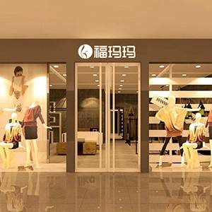 福玛玛女装加盟费用