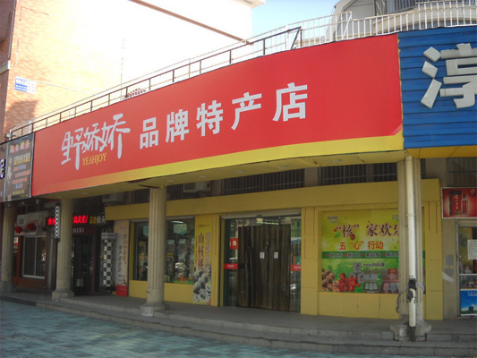 野娇娇加盟费用