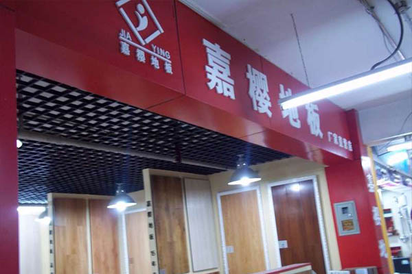 嘉樱地板加盟费用