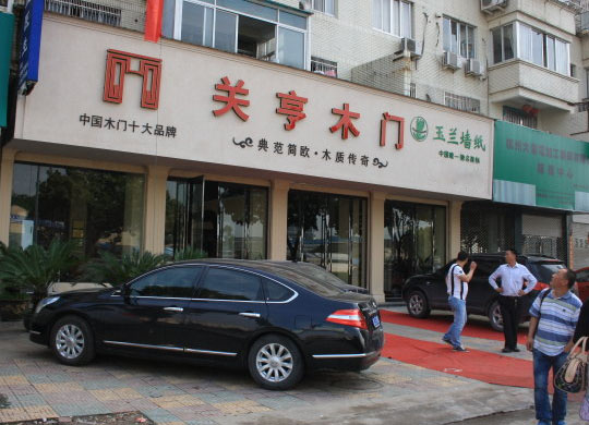 关亨木门加盟费用