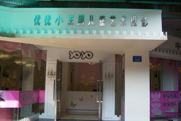 优优小王国儿童摄影加盟费用