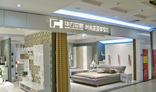 华力世家家具加盟费用