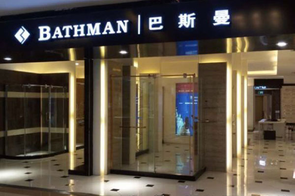巴斯曼淋浴房加盟费用