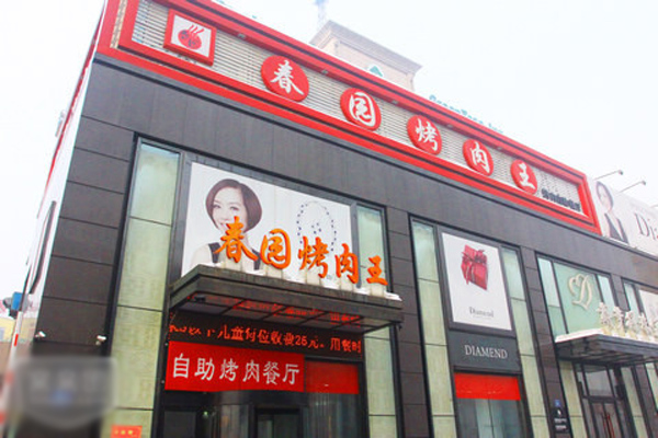 春园自助烤肉加盟费用