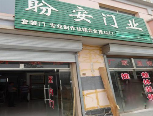 盼安门业加盟费用