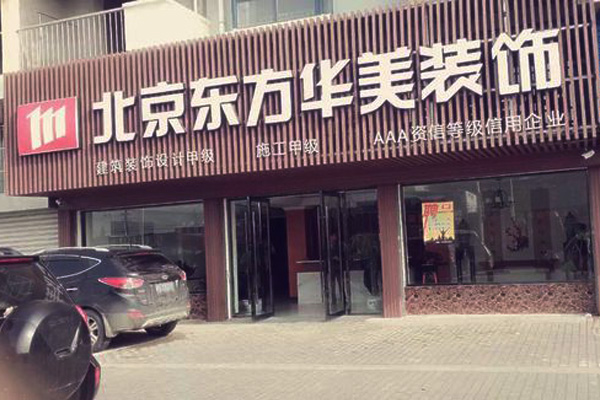 东方华美加盟费用