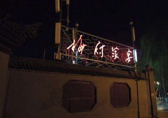 梅府家宴加盟费用