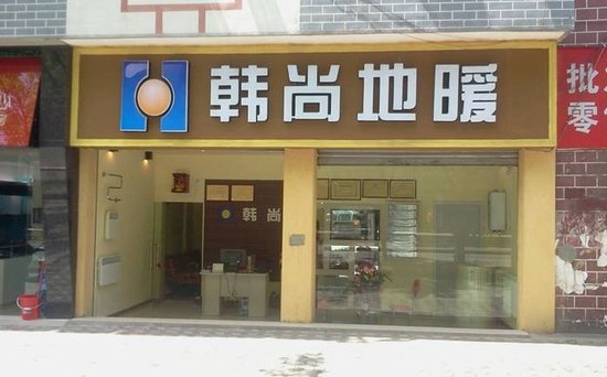 韩尚地暖加盟费用