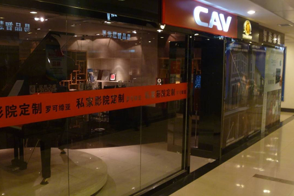 CAV音响加盟费用