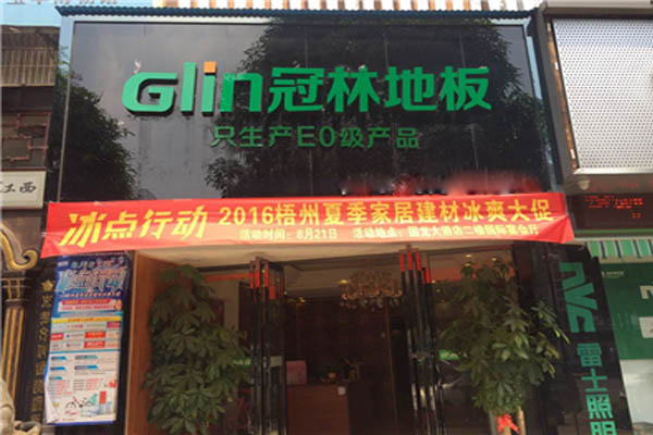 冠林地板加盟费用