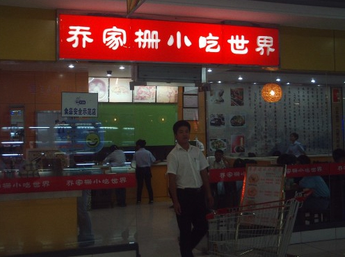 乔家栅加盟费用