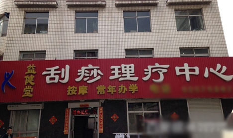 益健堂加盟费用