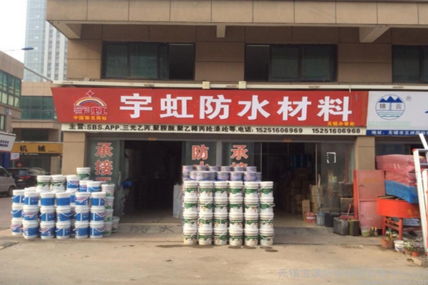 宇虹防水加盟费用