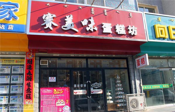 赛美味加盟费用