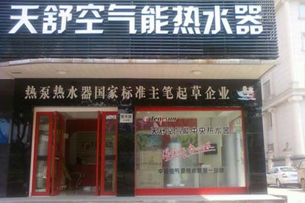 天舒空气能热水器加盟费用