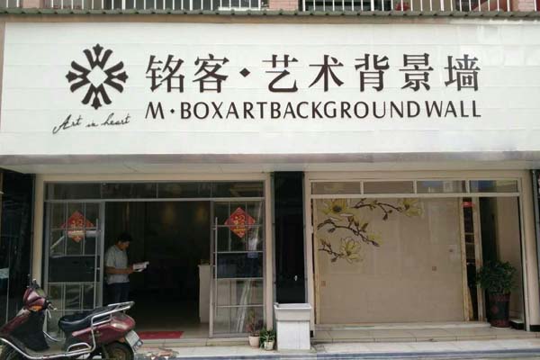 铭客艺术背景墙加盟费用