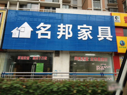 名邦家具加盟费用