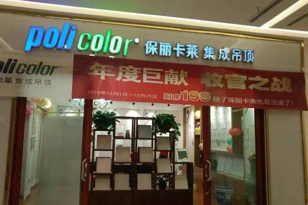 保丽卡莱集成吊顶加盟费用