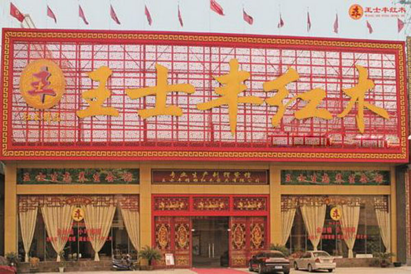 王士丰红木家具加盟费用
