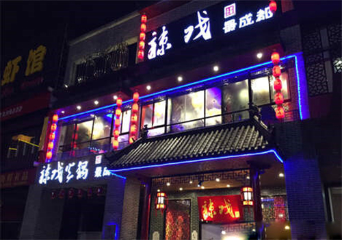 辣戏火锅加盟费用