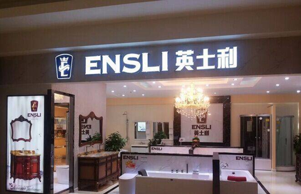 英士利卫浴加盟费用
