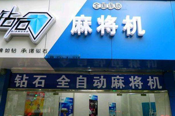 钻石麻将机加盟费用