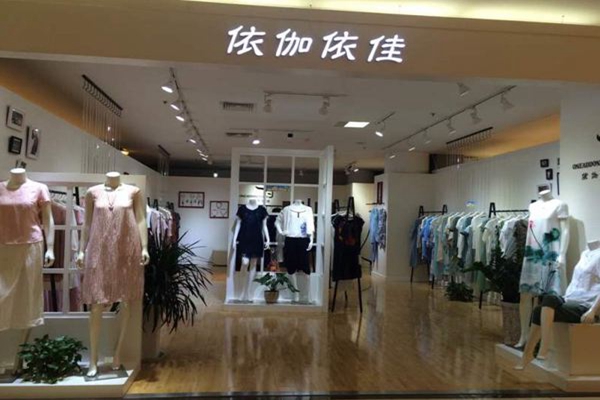 依伽依佳女装加盟费用