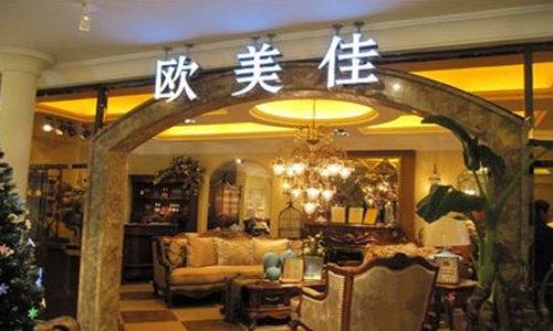 欧美佳家具加盟费用