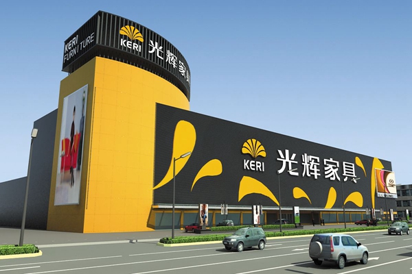 光辉家具加盟费用
