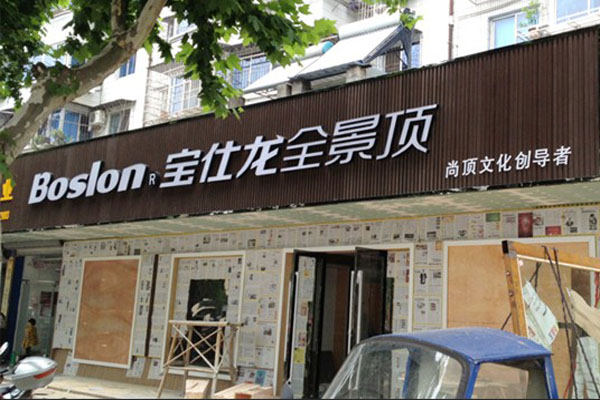 宝仕龙全景顶加盟费用