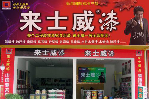 来士威漆加盟费用