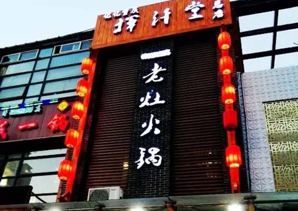 挥汗堂火锅加盟费用