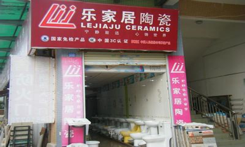 乐家居陶瓷加盟费用