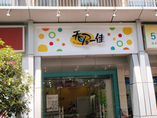 天喔食品加盟费用