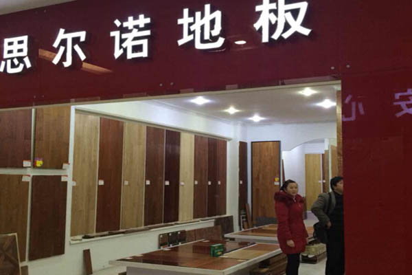 思尔诺地板加盟费用