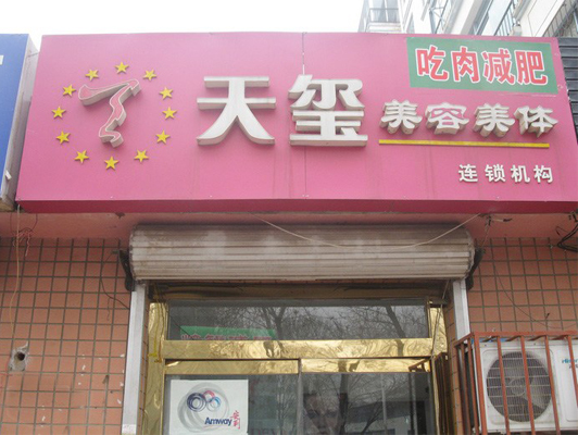 天玺美容加盟费用