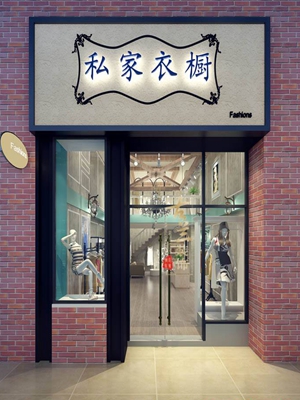 私人衣橱女装加盟费用