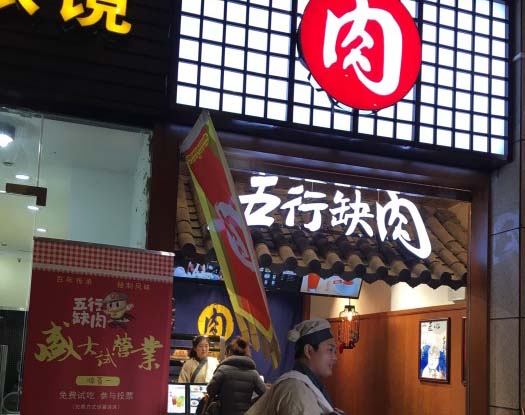 五行缺肉加盟费用