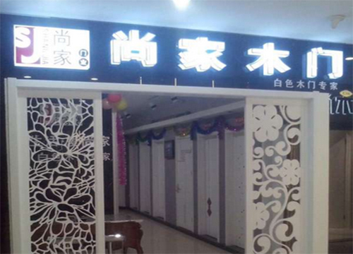 尚家木门加盟费用
